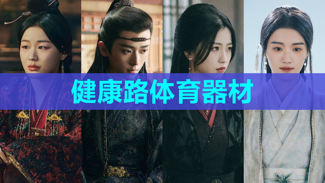 健康路体育器材