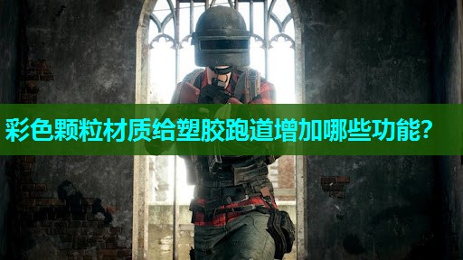 彩色颗粒材质给塑胶跑道增加哪些功能？