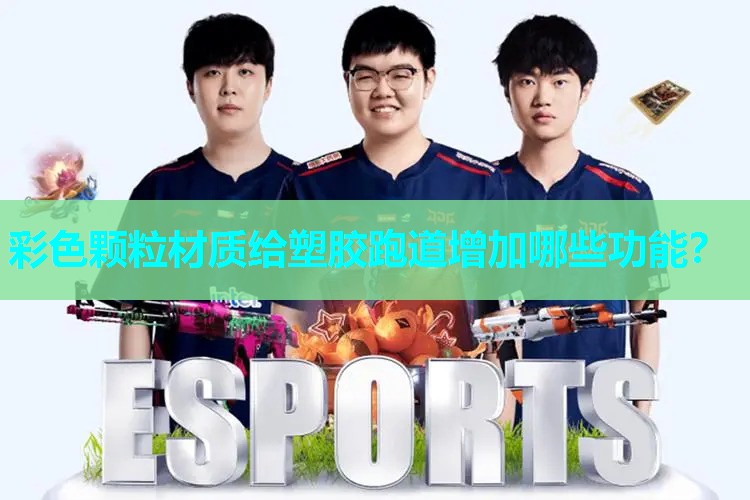 彩色颗粒材质给塑胶跑道增加哪些功能？