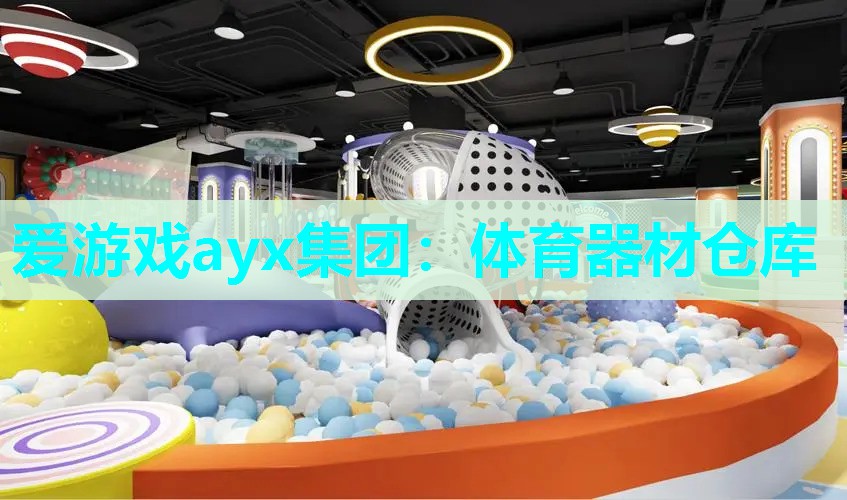 体育器材仓库
