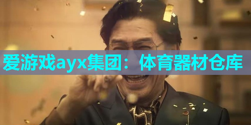 体育器材仓库