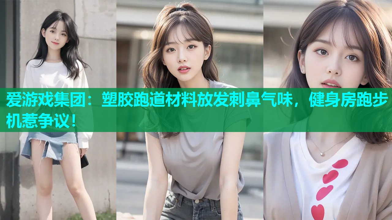 塑胶跑道材料放发刺鼻气味，健身房跑步机惹争议！