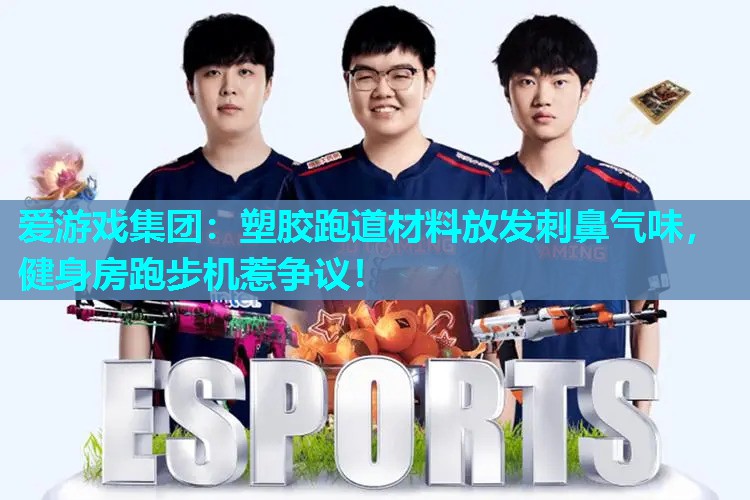 塑胶跑道材料放发刺鼻气味，健身房跑步机惹争议！