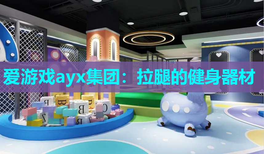拉腿的健身器材