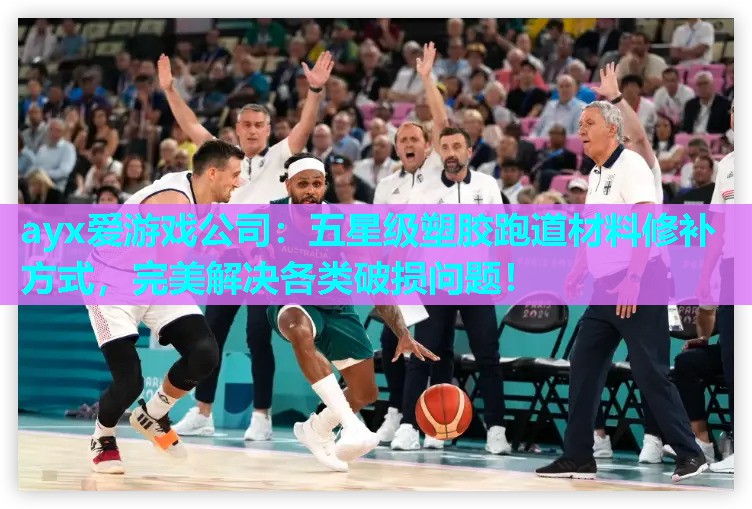 五星级塑胶跑道材料修补方式，完美解决各类破损问题！