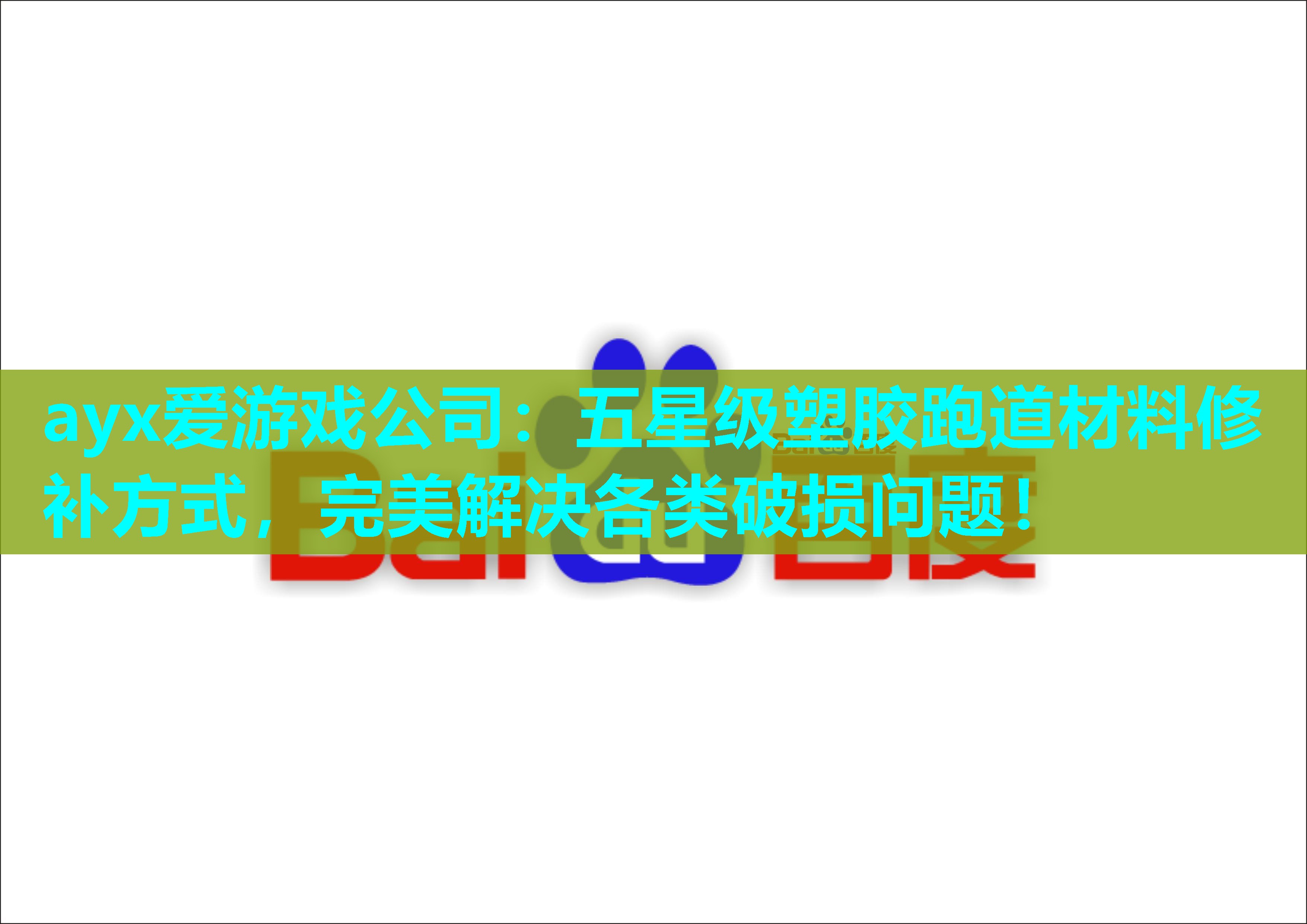 五星级塑胶跑道材料修补方式，完美解决各类破损问题！