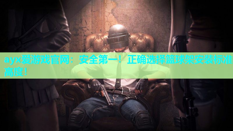 安全第一！正确选择篮球架安装标准高度！