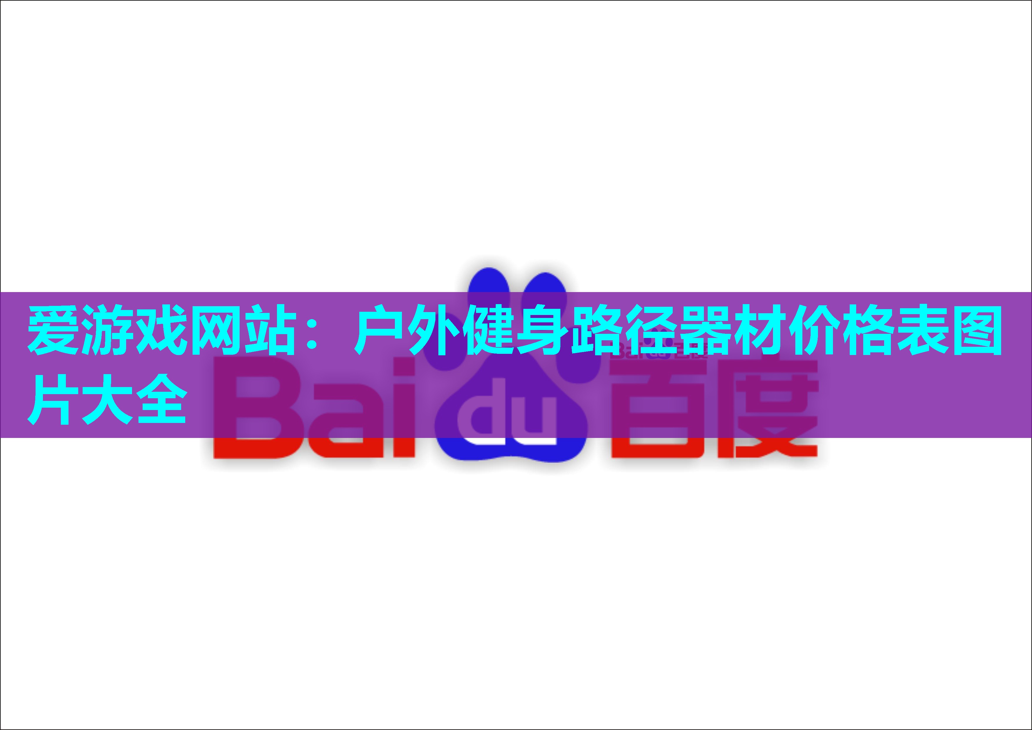 户外健身路径器材价格表图片大全