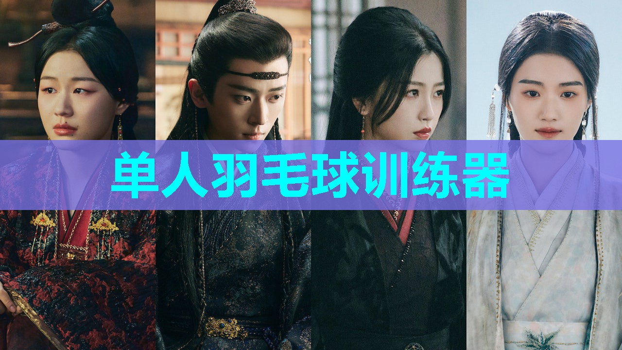 单人羽毛球训练器