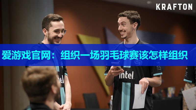 组织一场羽毛球赛该怎样组织