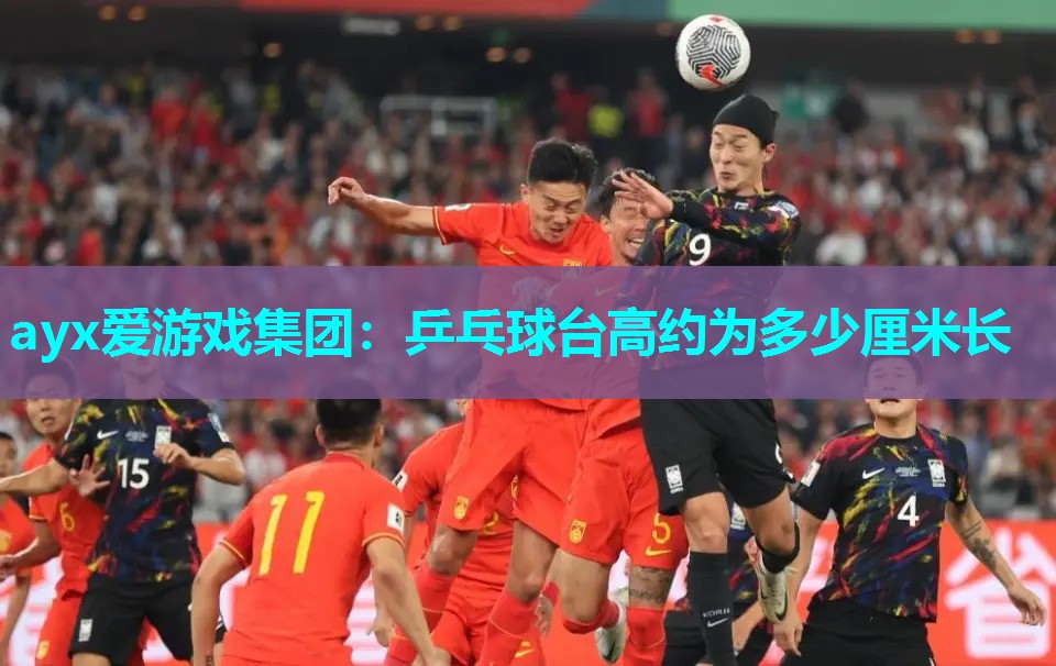 乒乓球台高约为多少厘米长