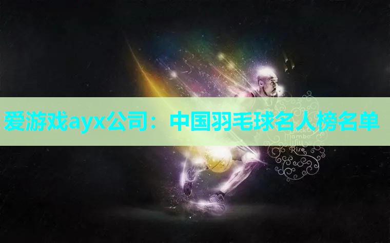 中国羽毛球名人榜名单