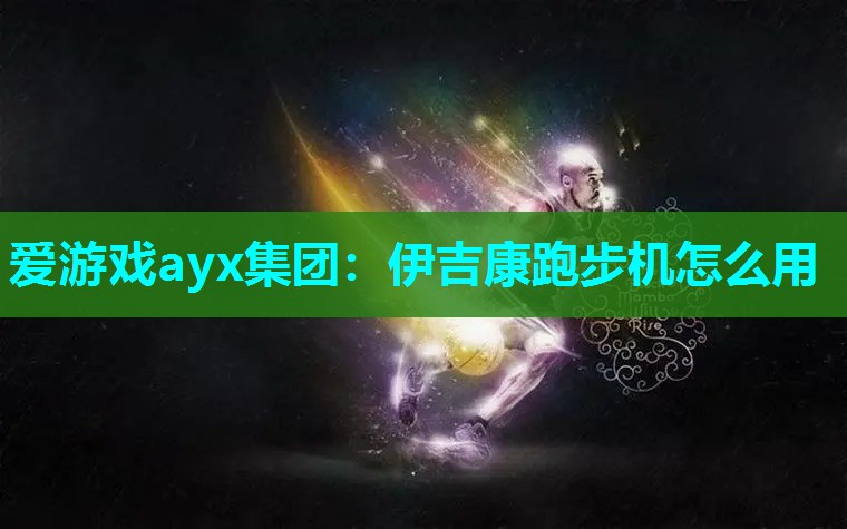 伊吉康跑步机怎么用
