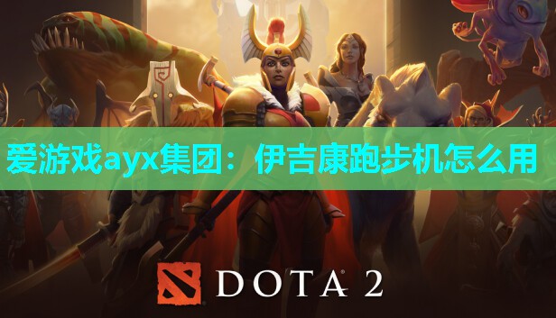伊吉康跑步机怎么用