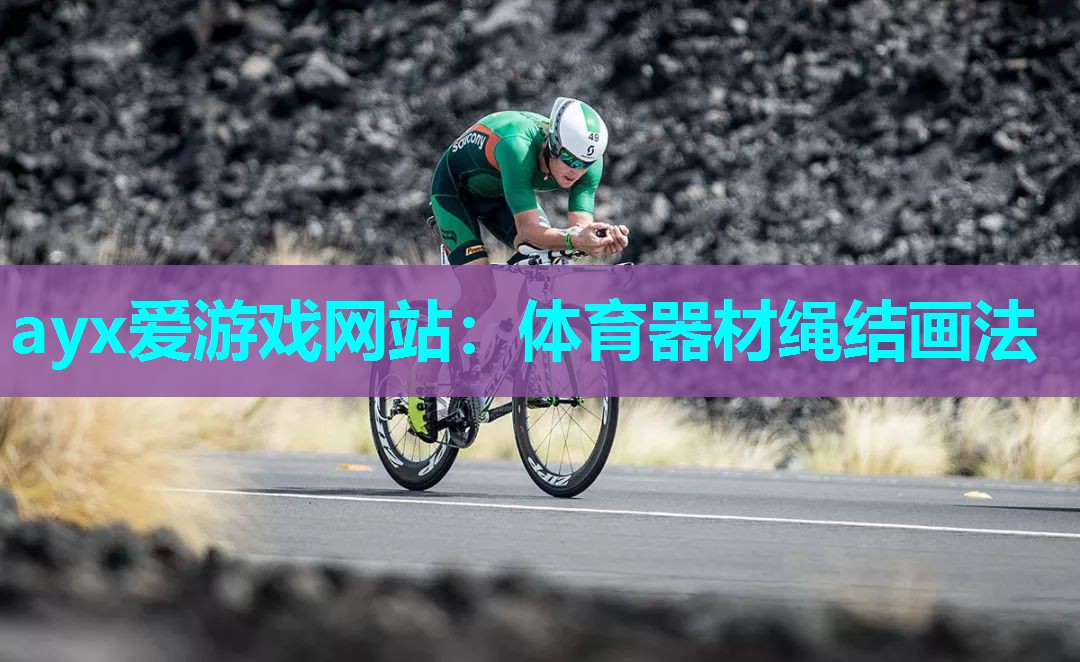 体育器材绳结画法