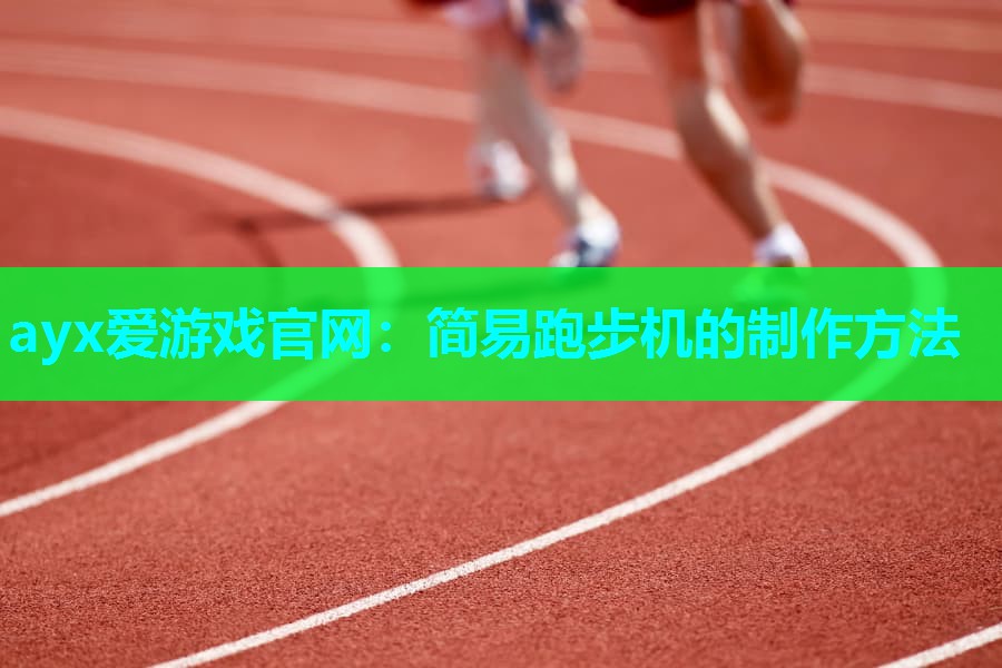 简易跑步机的制作方法
