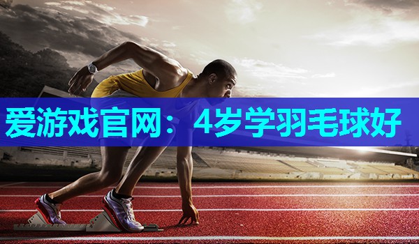 4岁学羽毛球好