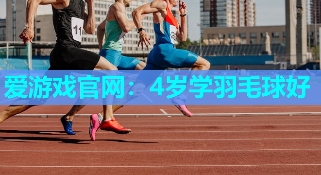 4岁学羽毛球好