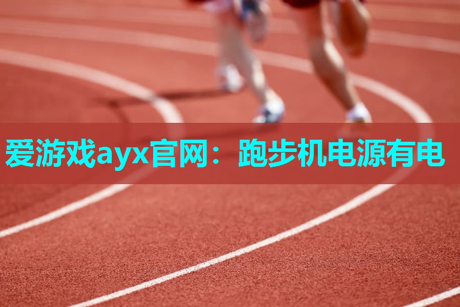 跑步机电源有电