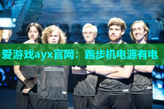 跑步机电源有电