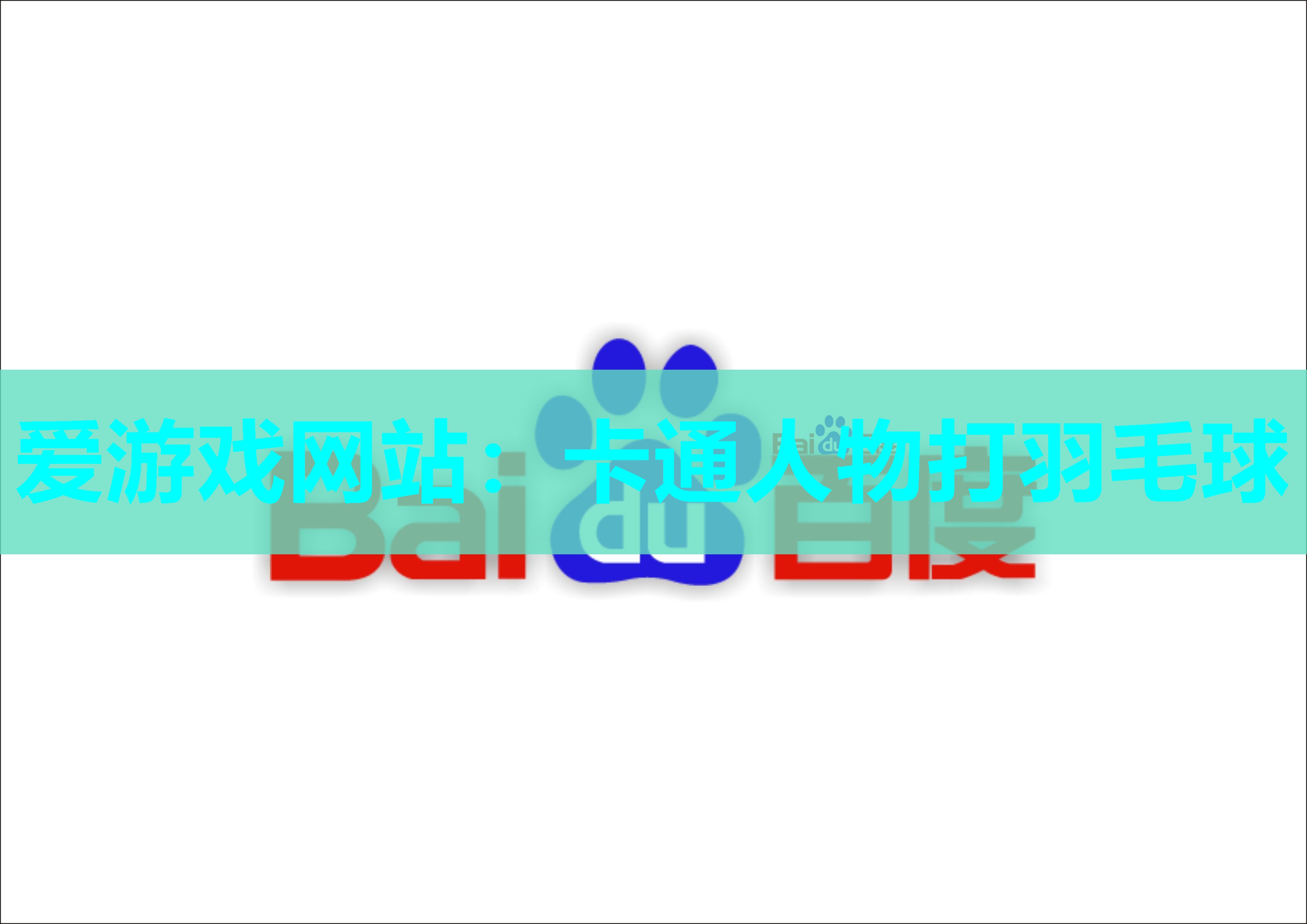 卡通人物打羽毛球