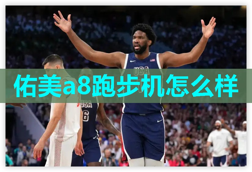 佑美a8跑步机怎么样