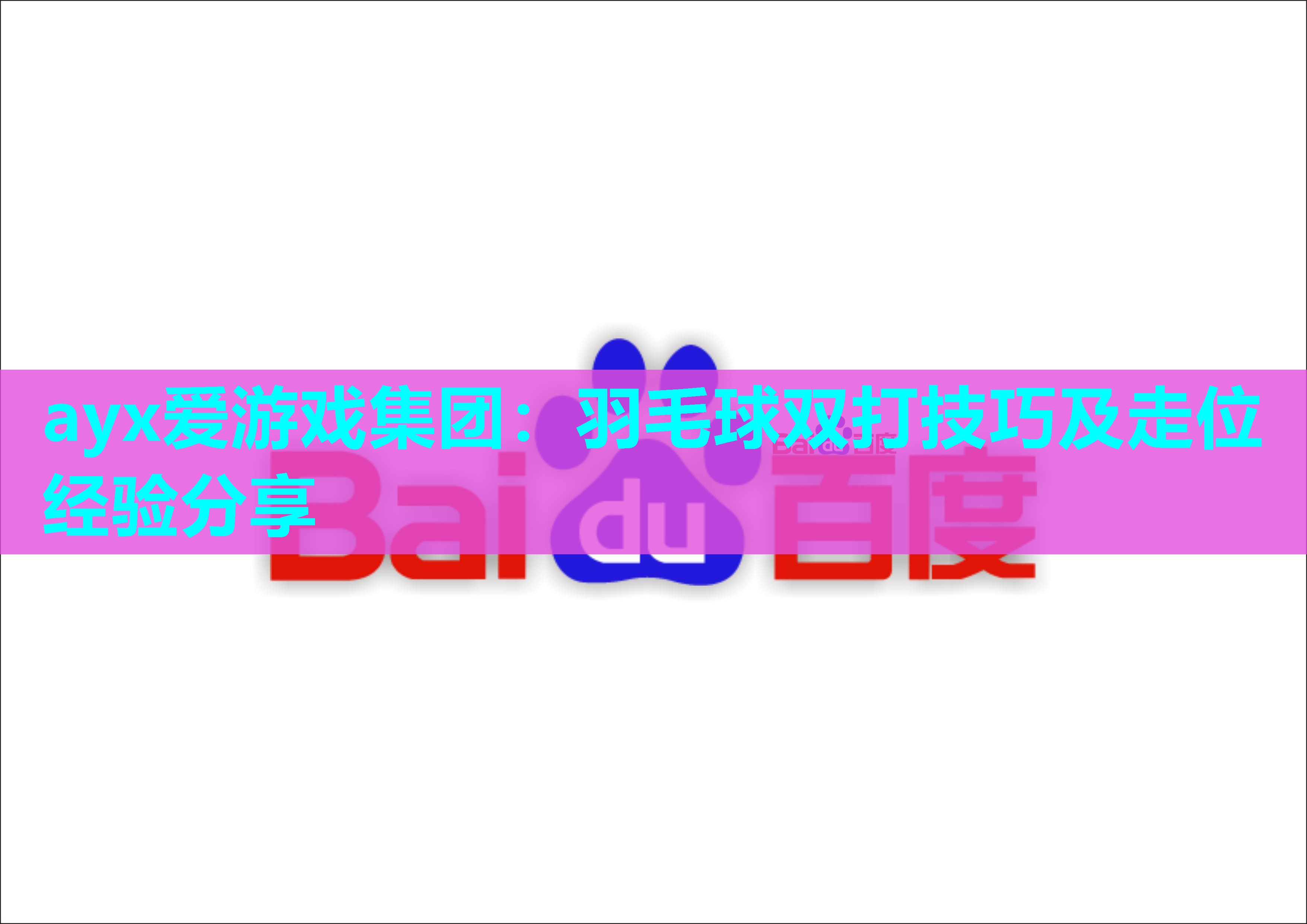 羽毛球双打技巧及走位经验分享