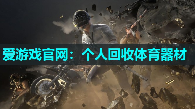 个人回收体育器材