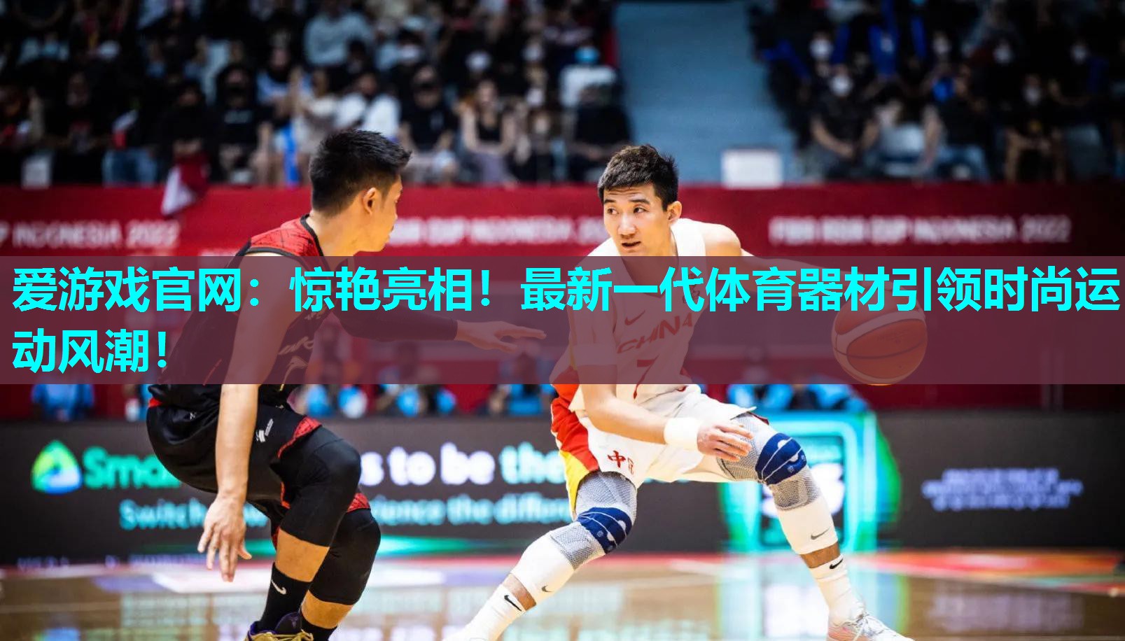 惊艳亮相！最新一代体育器材引领时尚运动风潮！
