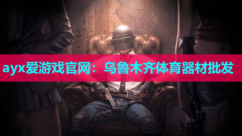 乌鲁木齐体育器材批发
