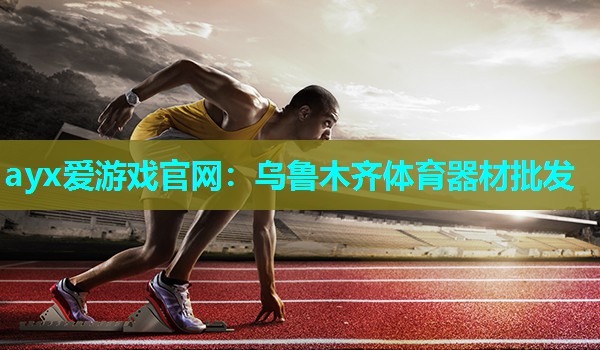 乌鲁木齐体育器材批发