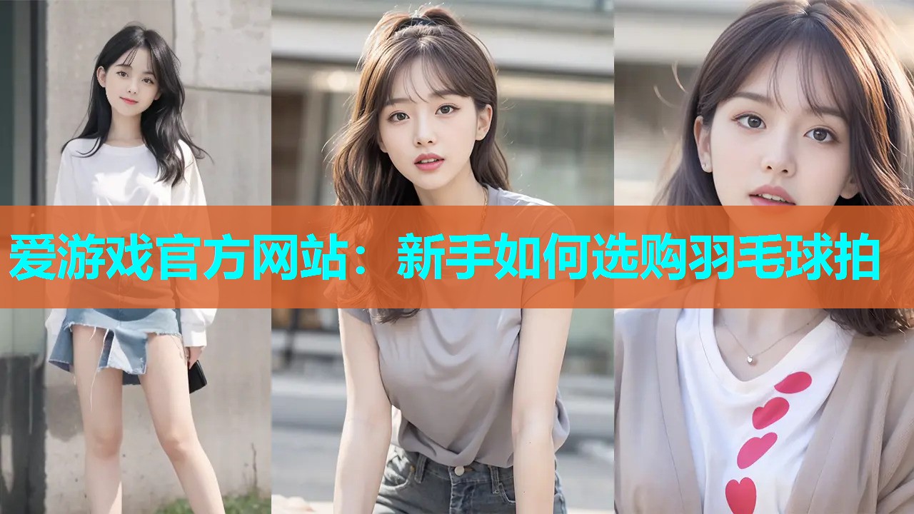 新手如何选购羽毛球拍