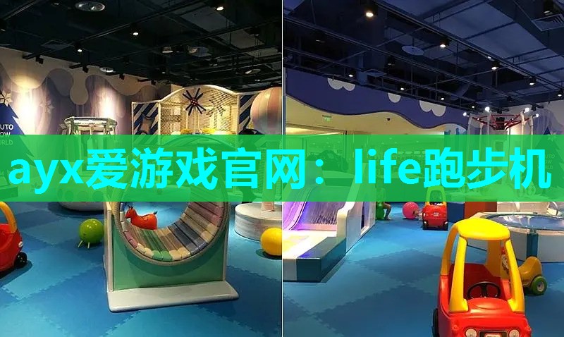life跑步机