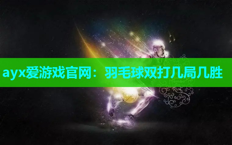 羽毛球双打几局几胜