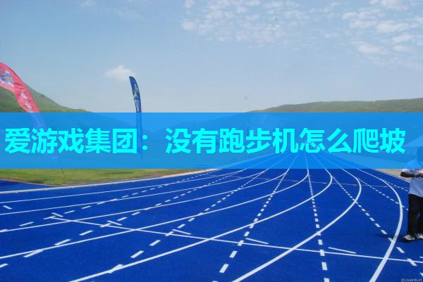 没有跑步机怎么爬坡