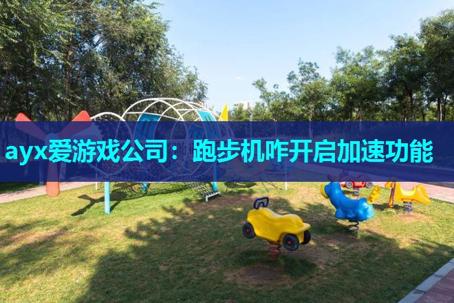 跑步机咋开启加速功能