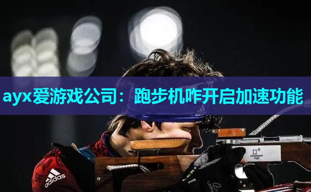 跑步机咋开启加速功能