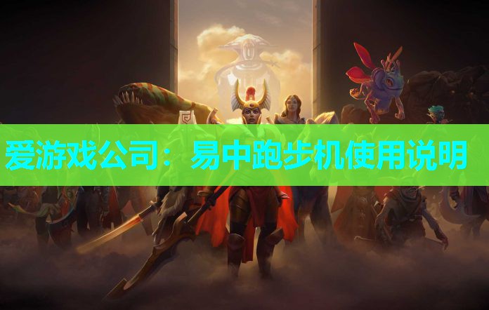 易中跑步机使用说明