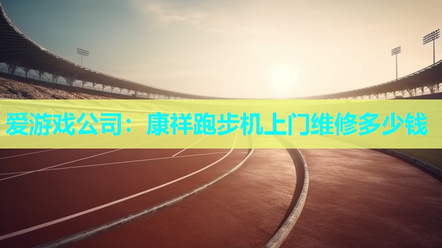 康祥跑步机上门维修多少钱