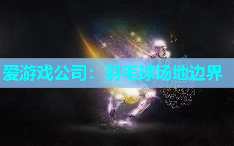 羽毛球场地边界