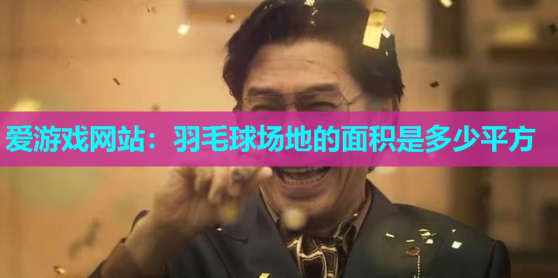羽毛球场地的面积是多少平方