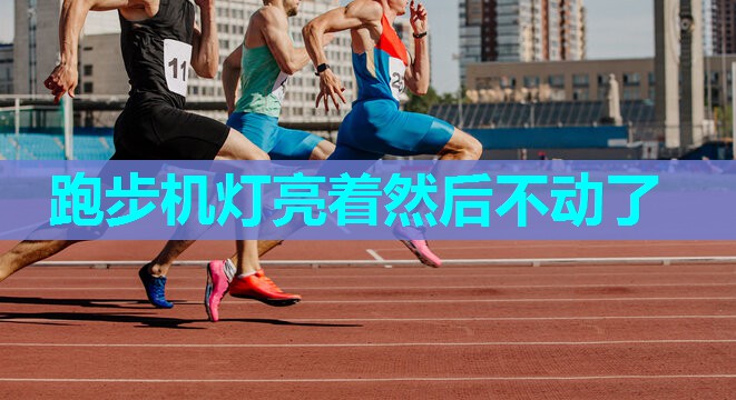 跑步机灯亮着然后不动了