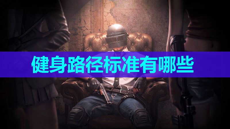 健身路径标准有哪些