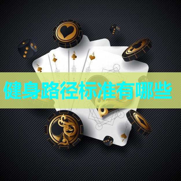 健身路径标准有哪些