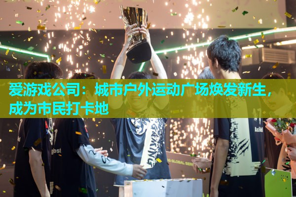 城市户外运动广场焕发新生，成为市民打卡地