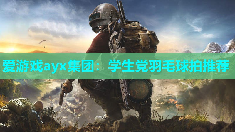 学生党羽毛球拍推荐