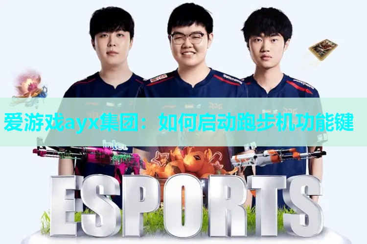如何启动跑步机功能键