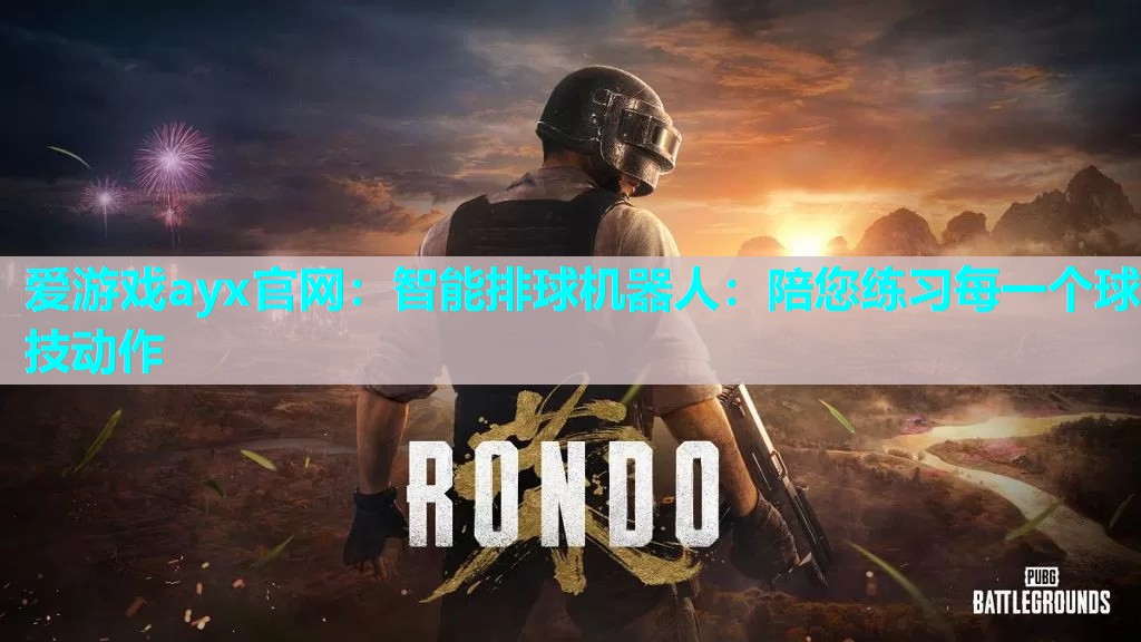智能排球机器人：陪您练习每一个球技动作