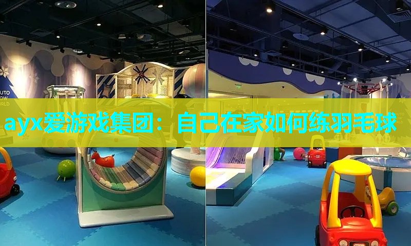 自己在家如何练羽毛球