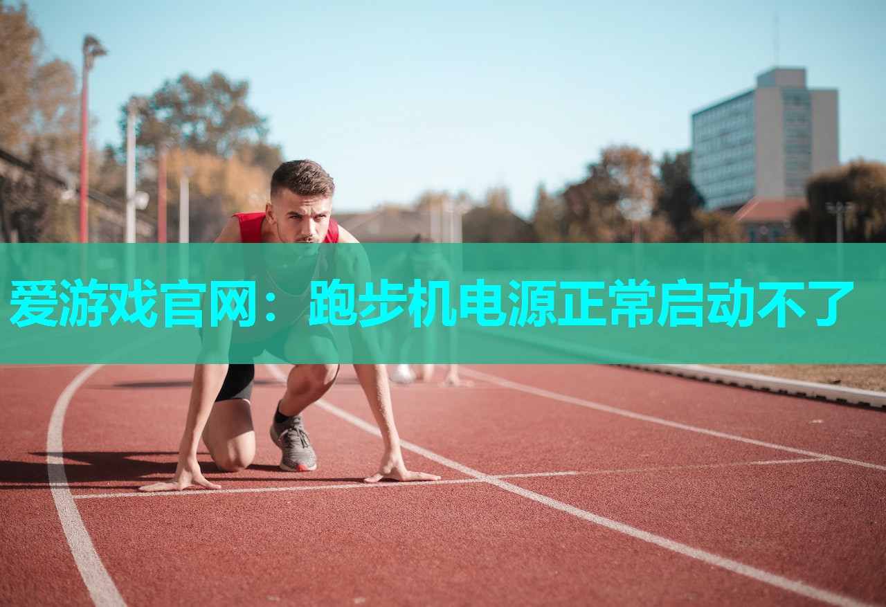 跑步机电源正常启动不了
